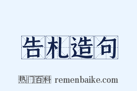 告札造句是什么意思的图片